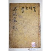 1919년 목판본 평산신씨 신태룡(申泰龍) 도양집(道陽集)권1,2  1책