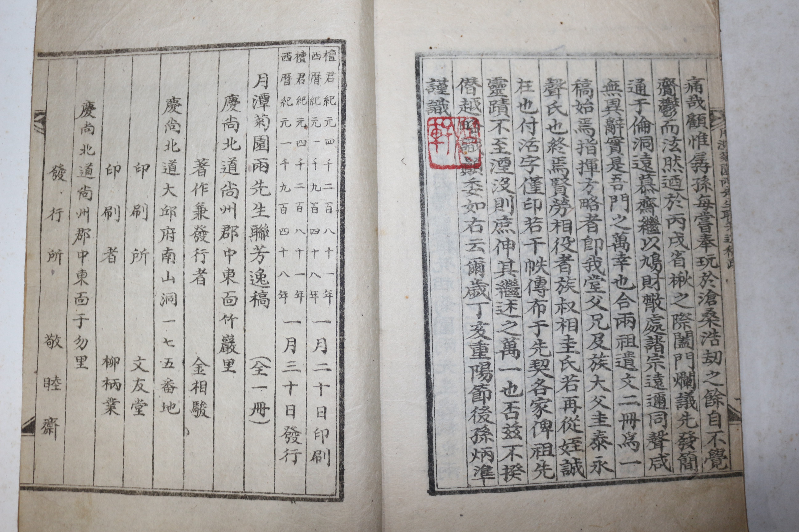 1948년 의성김씨 김정룡(金廷龍)김정견(金廷堅) 월담국원양선생연방일고(月潭菊園兩先生聯芳逸稿) 1책완질