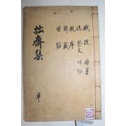 1938년 조선전기 문신 인천채씨 채소권(蔡紹權) 졸재선생문집(拙齋先生文集) 2권1책완질