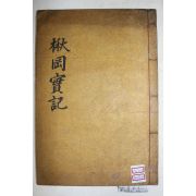 1938년 이철수(李徹洙)편 성주이씨 이창(李昌) 추강실기(楸岡實紀) 4권1책완질