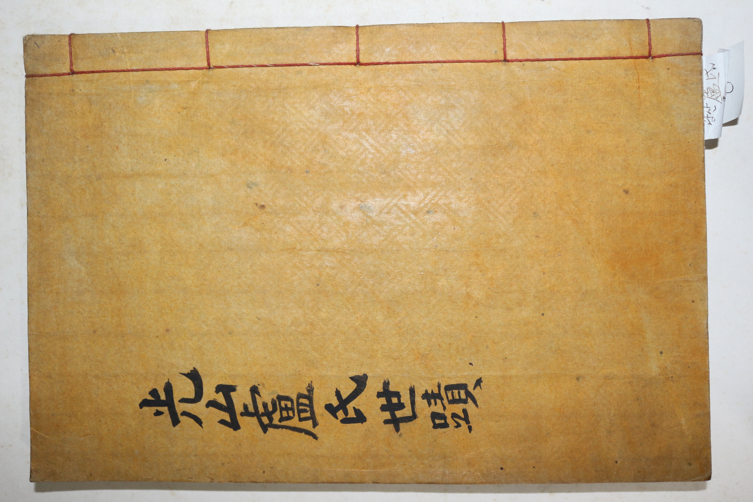 1947년 석판본 광산노씨세적(光山盧氏世蹟) 1책완질