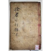 1897년 목활자본 달성 이유재간행 서필원(徐弼元) 서효자행록(徐孝子行錄) 2권1책완질