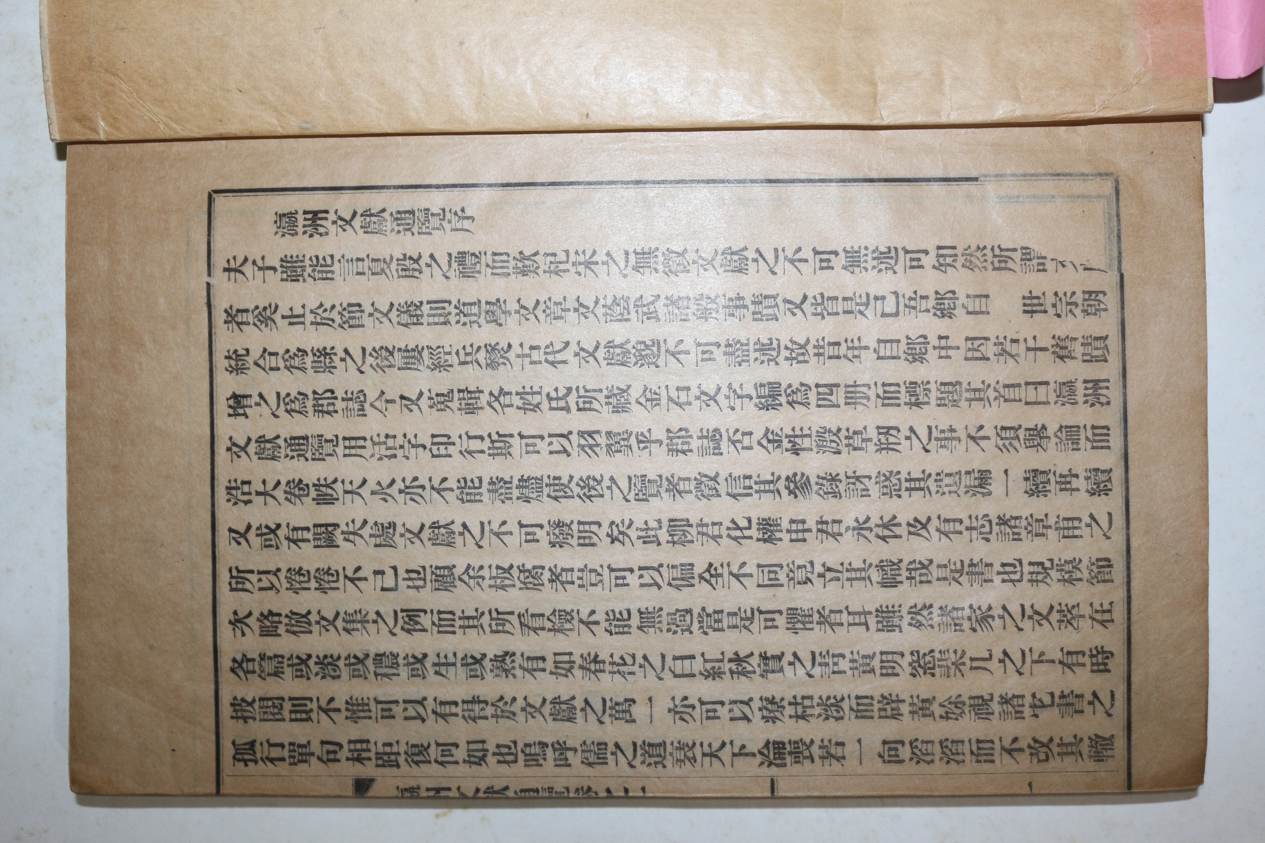 1938년간행 영주문헌통람(瀛洲文獻通覽) 권1  1책