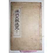 1938년간행 영주문헌통람(瀛洲文獻通覽) 권1  1책