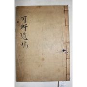 1938년 한말독립운동가,순국지사 밀양박씨 박병하(朴炳夏) 가헌유고(可軒遺稿) 3권1책완질