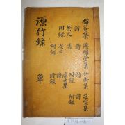 1937년 합천 김명수방(金明秀方) 이조경(李祚京)편 원행록(源行錄) 4권1책완질