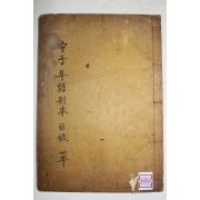 1915년 진주刊 목판본 안자년보별본(安子年譜別本) 1책완질