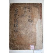 1857년 목판본 김진재(金眞齋)편 상제의집록(喪祭儀輯錄) 권1  1책