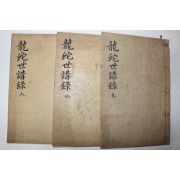 1925년 곽진곤(郭珍坤)편 임진왜란 용사세강록(龍蛇世講錄) 3권3책완질