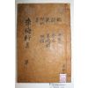 1938년 성산이씨 이유석(李惟碩) 매헌집(梅軒集) 2권1책완질