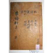 1938년 성산이씨 이유석(李惟碩) 매헌집(梅軒集) 2권1책완질