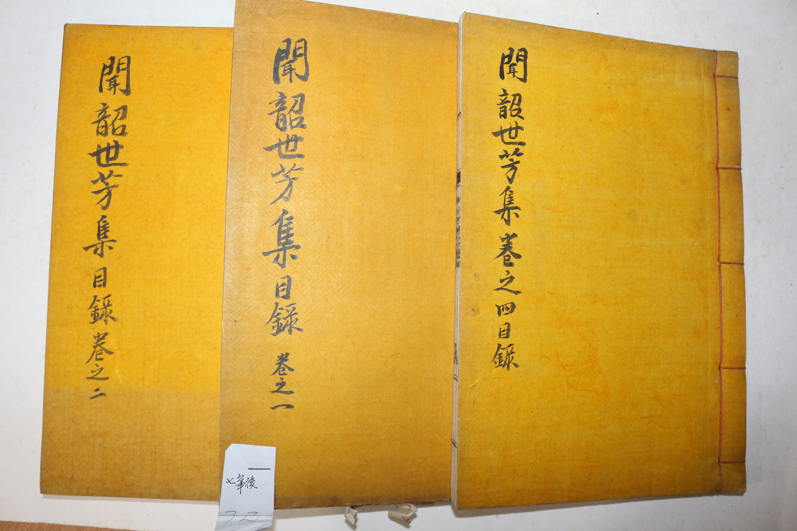 석판본 의성김씨 김희삼(金希參)김우홍(金宇弘)외 문소세방집(聞韶世芳集) 5권3책완질