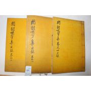 석판본 의성김씨 김희삼(金希參)김우홍(金宇弘)외 문소세방집(聞韶世芳集) 5권3책완질