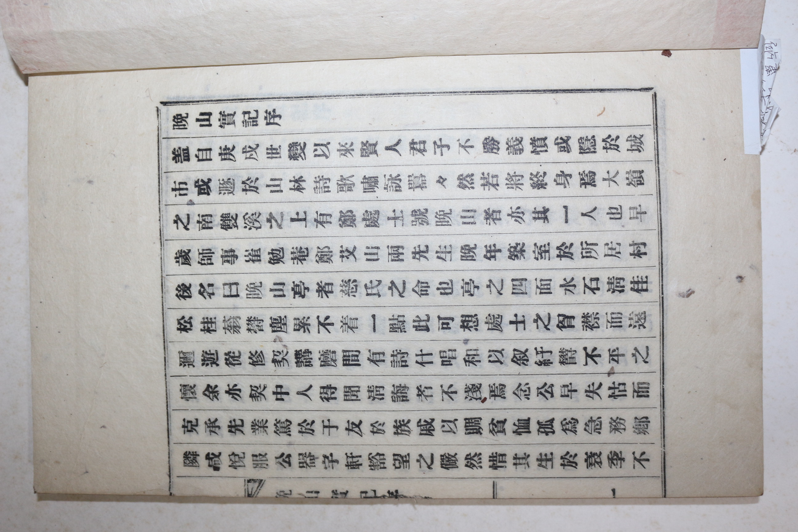 1954년 연활자본(鉛活字本) 영일정씨 정택기(鄭澤基) 만산실기(晩山實記) 1책완질