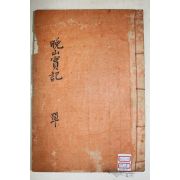 1954년 연활자본(鉛活字本) 영일정씨 정택기(鄭澤基) 만산실기(晩山實記) 1책완질