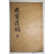 1938년 의성간행 조선중기 무신 안동김씨 김인보(金仁輔) 돈수일고(遯叟逸稿) 2권1책완질