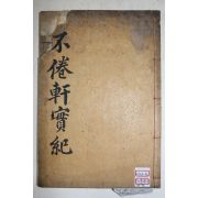 1939년 조선중기 문신 평해황씨(平海黃氏)황정(黃玎) 불권헌선생실기(不倦軒先生實紀)1책완질