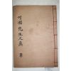 1938년 임란의병장 성산이씨 이현룡(李見龍) 죽포선생실기(竹圃先生實記) 2권1책완질