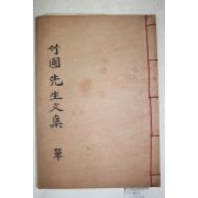 1938년 임란의병장 성산이씨 이현룡(李見龍) 죽포선생실기(竹圃先生實記) 2권1책완질