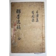 1948년 의성김씨 김정룡(金廷龍)김정견(金廷堅) 월담국원양선생연방일고(月潭菊園兩先生聯芳逸稿) 1책완질