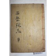 1917년 경주간행 목판본 서악서원지(西岳書院志)1책완질