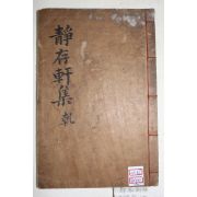 1913년 연활자본 이능구(李能九) 정존헌문집(靜存軒文集) 권1,2  1책