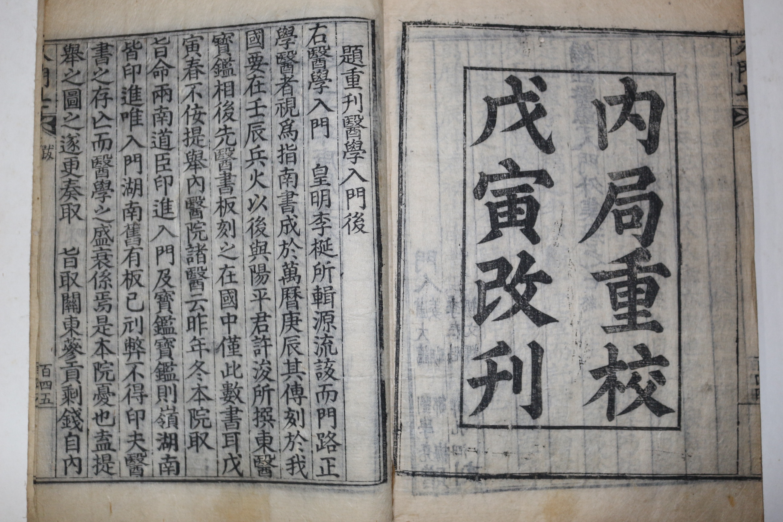 1820년 목판본 內局重校戊寅 이천(李梴) 편주의학입문집(編註醫學入門集) 19책완질