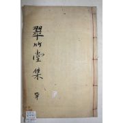 목판본 조선후기 유생 경주김씨 김응명(金應鳴) 취죽당선생일고(翠竹堂先生逸稿) 1책완질