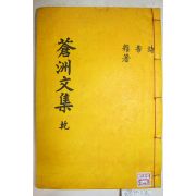 석판본 조선후기 유학자 인동장씨 장시택(張時澤) 청주문집(蒼州文集) 권1,2  1책