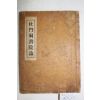 1937년간행 두문동서원지(杜門洞書院誌) 1책완질