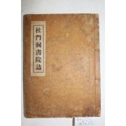 1937년간행 두문동서원지(杜門洞書院誌) 1책완질