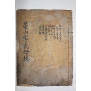 1934년 성주 성산재간행 이기정(李基定)편 성산이씨세지(星山李氏世誌) 1책완질