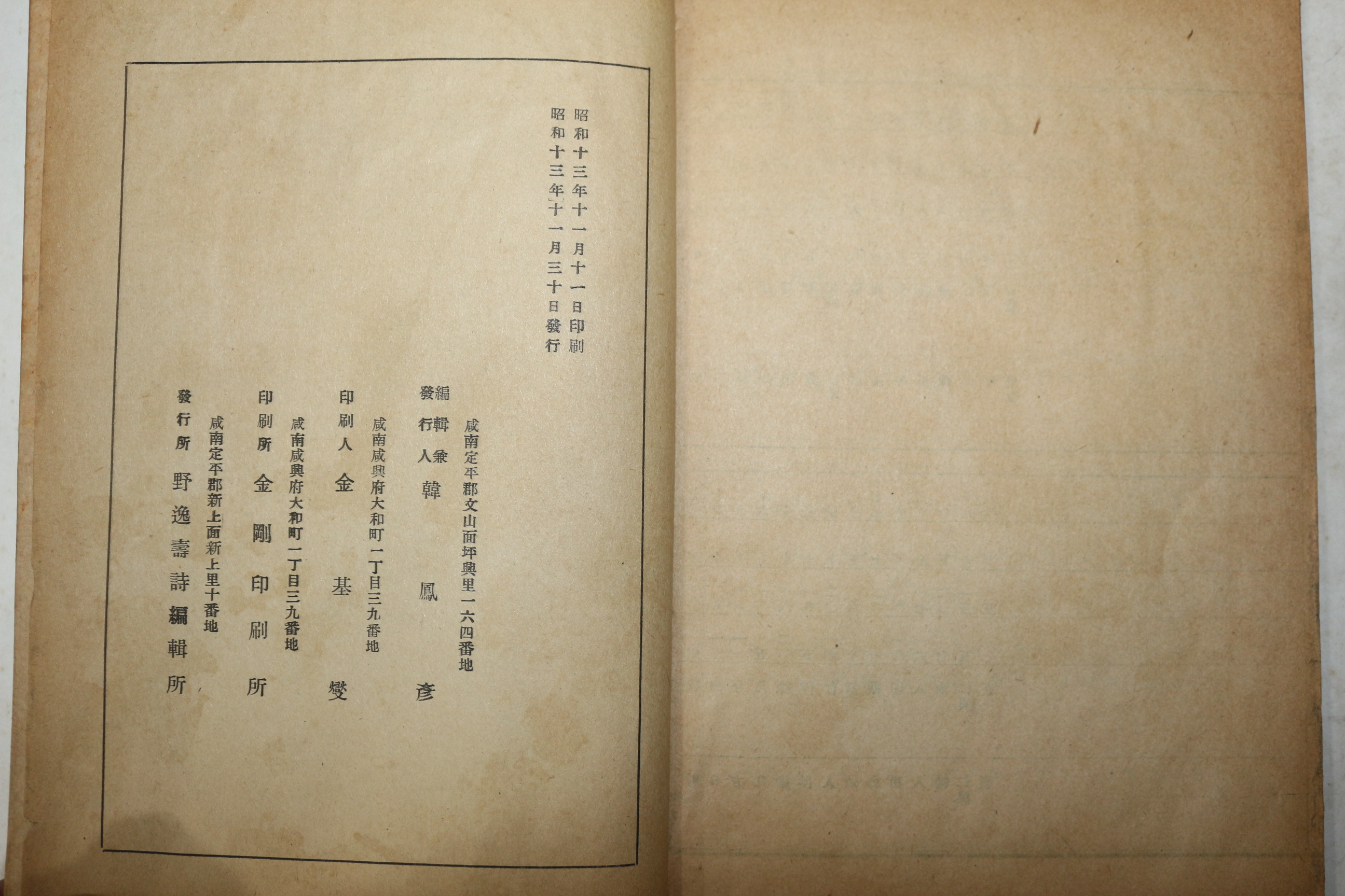 1938년 한광학(韓光學) 야일수시집(野逸壽詩集) 1책완질