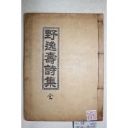 1938년 한광학(韓光學) 야일수시집(野逸壽詩集) 1책완질