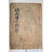 1936년 안동간행 이명걸(李明杰) 교남루정시집(嶠南樓亭詩集)하권 1책