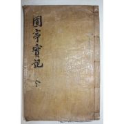 1933년 목판본 여희림(呂希臨) 원정선생실기(圓亭先生實紀) 1책완질