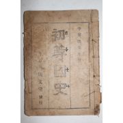 1945년12월15일간행 이주홍(李周洪) 초등국사(初等國史)