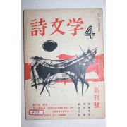 1965년 시문학(詩文學) 창간호