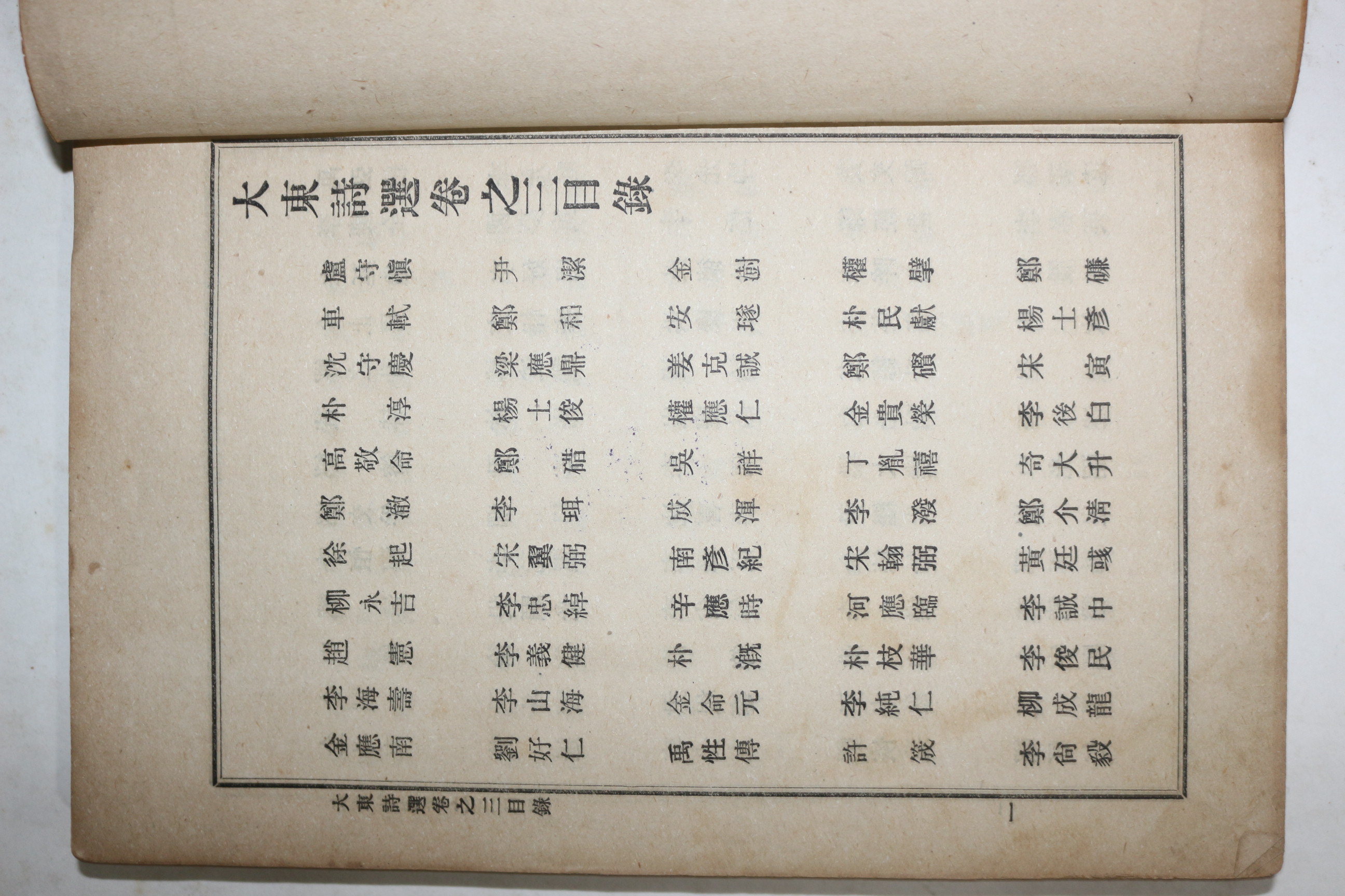 1918년 장지연(張志淵)編 대동시선(大東詩選)권3,4  1책