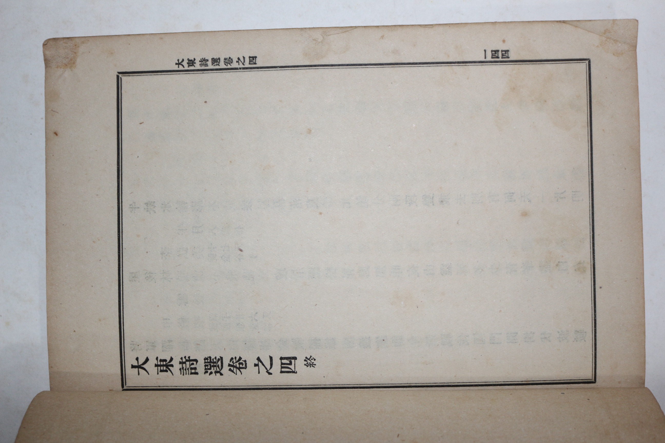 1918년 장지연(張志淵)編 대동시선(大東詩選)권3,4  1책