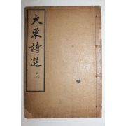 1918년 장지연(張志淵)編 대동시선(大東詩選)권7,8  1책