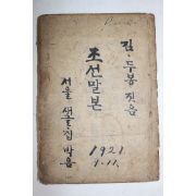 1916년(대정5년)초판 김두봉(金枓奉) 조선말본