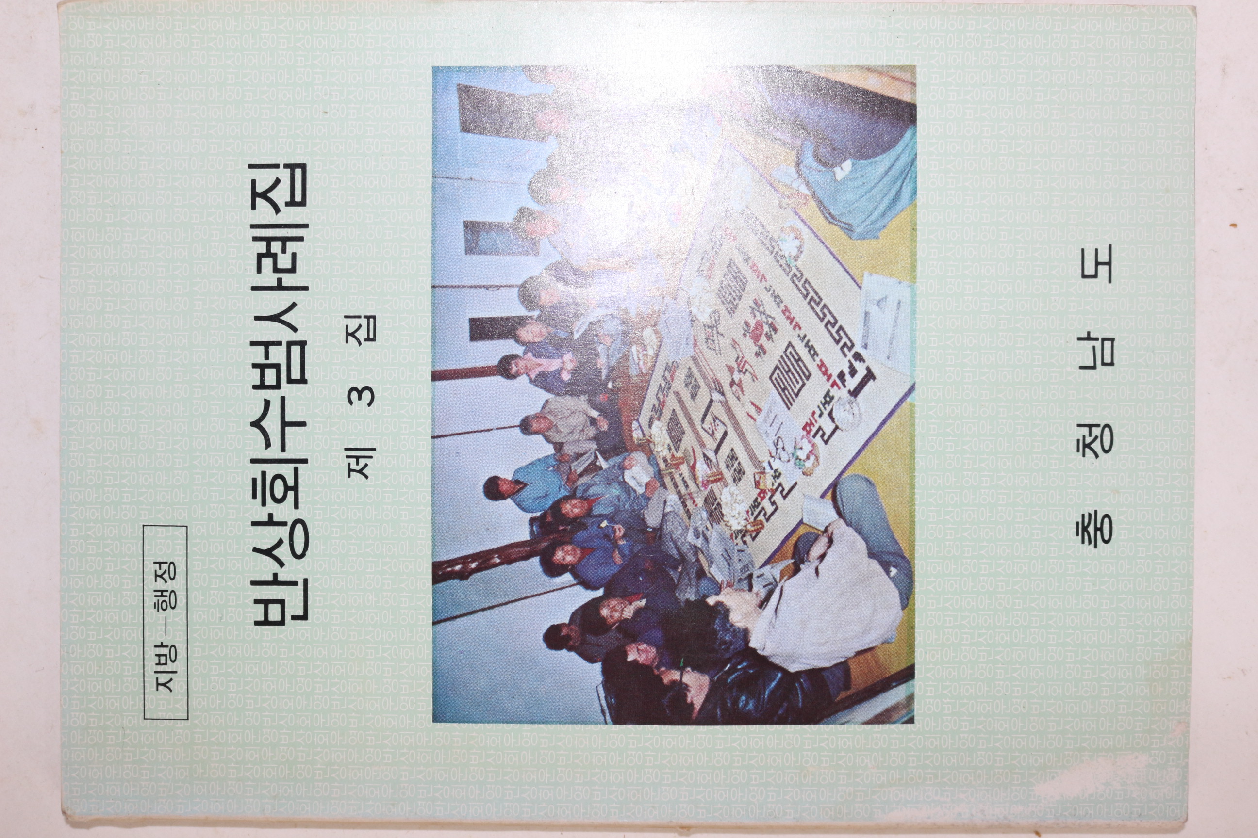 1979년 충청남도 반상회수범사례집