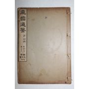 1911년(명치44년) 조선광문회 최남선 동국통감(東國通鑑) 권29~39(제4책)  1책