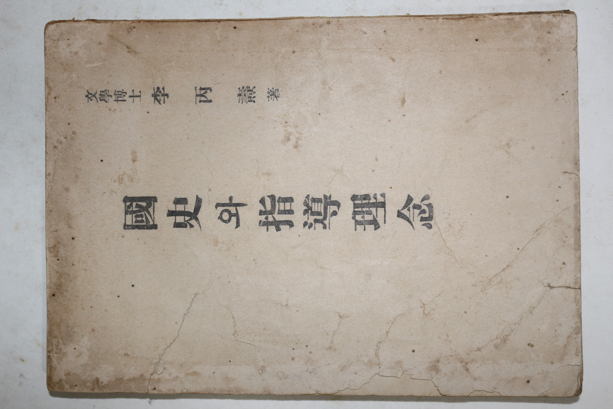 1953년 이병도(李丙燾) 국사와 지도이념(國史와 指導理念)