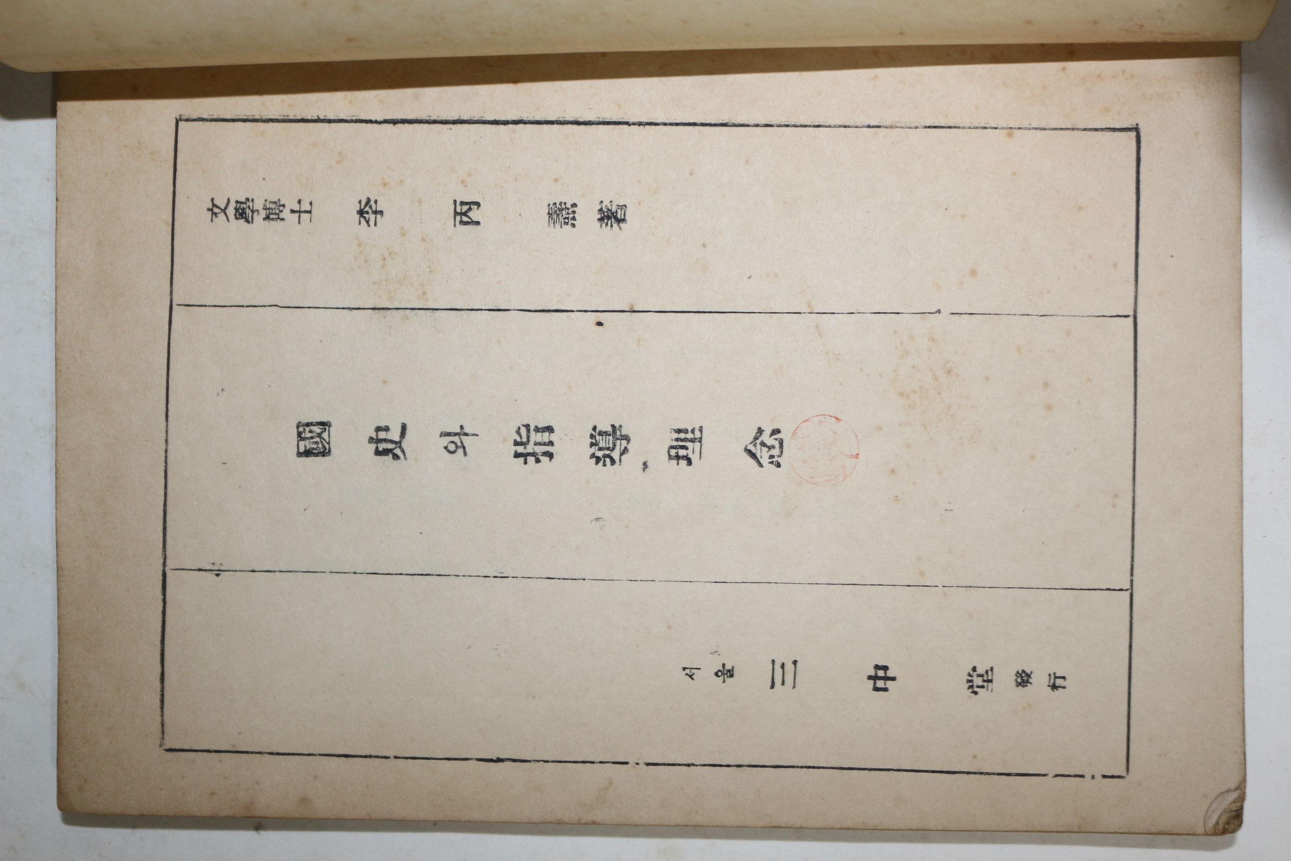 1953년 이병도(李丙燾) 국사와 지도이념(國史와 指導理念)