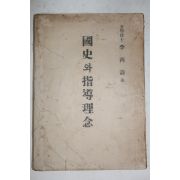 1953년 이병도(李丙燾) 국사와 지도이념(國史와 指導理念)