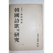 1954년 조윤제(趙潤濟) 한국시가의 연구(韓國詩歌의硏究)