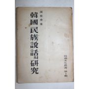 1954년 손진태(孫晋泰) 한국민족설화의 연구(韓國民族說話의 硏究)