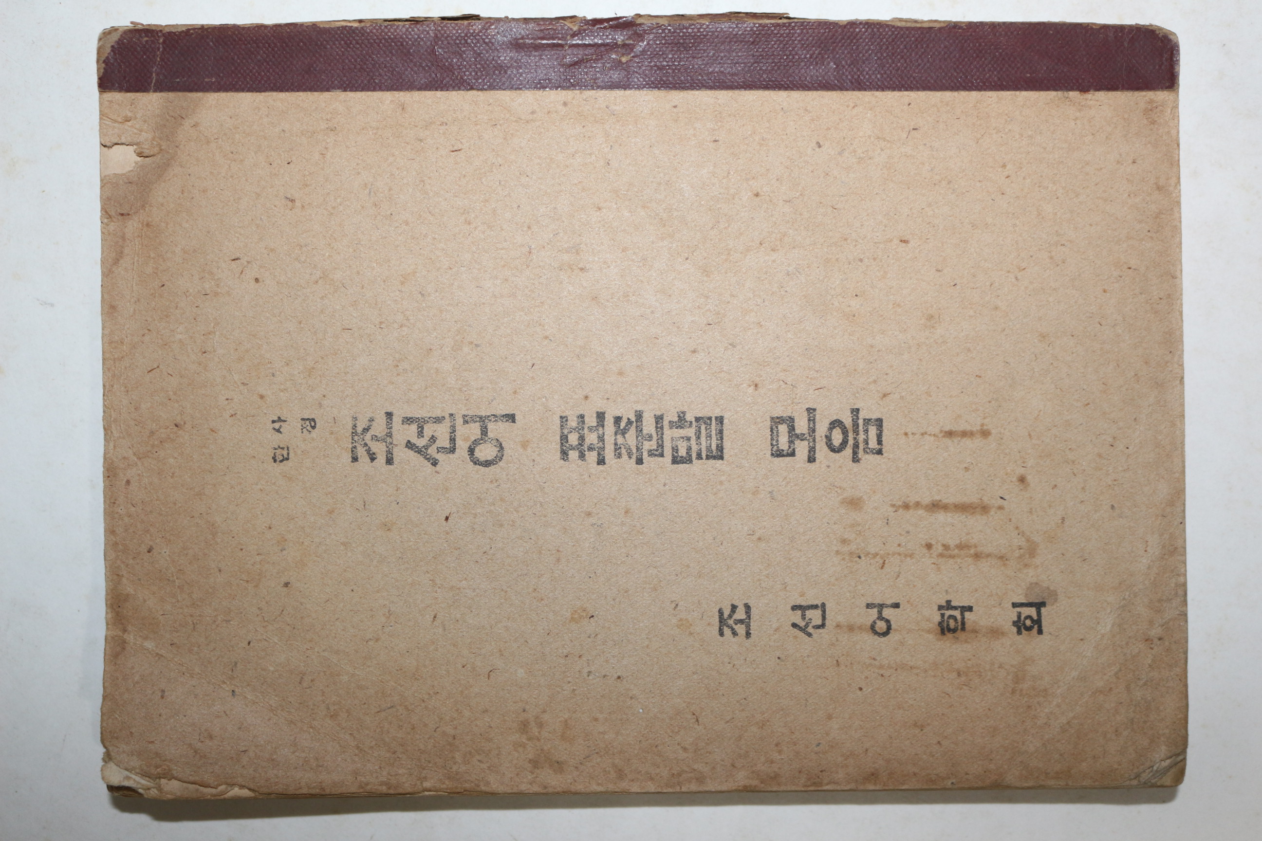 1946년간행 사정한 조선어표준말모음